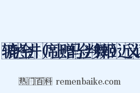 辘轳金井（席上赠马佥判舞姬）近义词是什么意思的图片